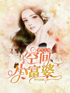 重生七零空间小富婆小说全文哪里可以免费看？