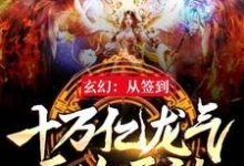 玄幻:从签到十万亿龙气开始无敌小说,玄幻:从签到十万亿龙气开始无敌章节在线阅读-红梅文学
