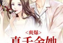 爽爆!真千金她打脸所有人小说全文阅读需要付费吗?寻找免费资源-红梅文学