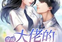 穿成大佬的邻家妹妹小说最新章节在哪里可以读到?-红梅文学