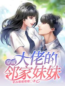 穿成大佬的邻家妹妹小说最新章节在哪里可以读到？