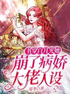 免费看书穿白月光她崩了病娇大佬人设小说的网站有哪些？