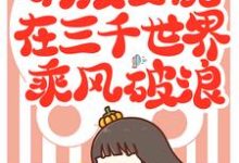 哪里能找到满级女配在三千世界乘风破浪小说的全部章节?-红梅文学