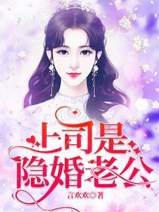 上司是隐婚老公免费阅读，上司是隐婚老公章节在线阅读