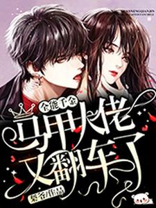 小说《全能千金：马甲大佬又翻车了》在线章节阅读