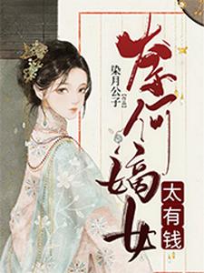免费在线阅读奈何嫡女太有钱小说的正规网站有哪些？