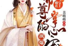 萌宝在上:帝尊的掌心宠飒爆了-羊绒绒小说的免费阅读版本在哪里可以找到?-红梅文学