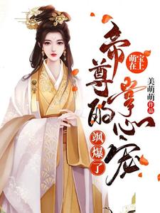 萌宝在上：帝尊的掌心宠飒爆了-羊绒绒小说的免费阅读版本在哪里可以找到？