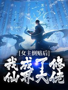 女主倒贴后，我成了修仙界大佬这本小说完结了吗？免费查看最新章节