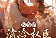 完结版《囚春情:清冷权臣追妻路》章节目录在线阅读-红梅文学