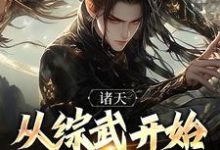 免费阅读周昊为主角的小说,诸天:从综武开始证道长生在线看-红梅文学