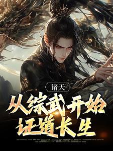 免费阅读周昊为主角的小说，诸天：从综武开始证道长生在线看