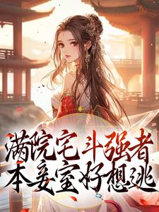 满院宅斗强者，本妾室好想逃免费阅读，满院宅斗强者，本妾室好想逃端王徐幼言