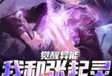 江言张起灵为主角的小说好看吗？求觉醒异能，我和张起灵横扫千军免费试读-红梅文学