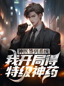 神医签到系统，我开局得特级神药这本小说怎么样？免费在线阅读试试