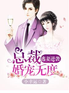 主人公叫许无忧韩之繁的小说逃妻逆袭：总裁婚宠无度在线阅读章节