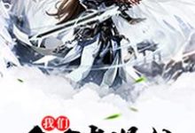 小说《我们全家都是仙》章节阅读-红梅文学