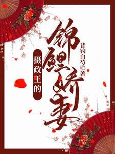 小说《摄政王的锦鲤娇妻》在线章节阅读
