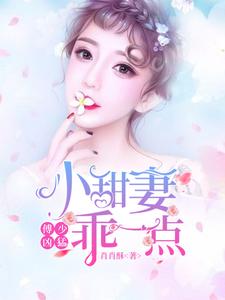 程茵沁傅励浩是哪本书的主角？傅少凶猛：小甜妻乖一点免费读
