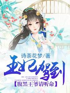 王妃驾到，腹黑王爷请听命小说最新更新在哪里？免费在线看