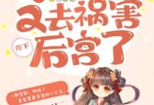 陛下,小公主又去祸害后宫了免费阅读,陛下,小公主又去祸害后宫了玄月玥沈梦离-红梅文学