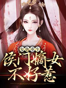 免费看复仇重生：侯门嫡女不好惹小说的网站有哪些？