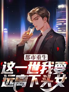 江辰丁明的完整故事在哪里？读都市重生：这一世我要远离下头女小说