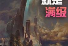 小说《玄幻:开局就是满级》在线章节阅读-红梅文学