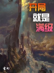 小说《玄幻：开局就是满级》在线章节阅读