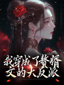 寻找能够免费阅读我穿成了赘婿文的大反派小说的平台