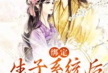 绑定生子系统后,她好孕爆棚(无双)在线免费阅读-红梅文学