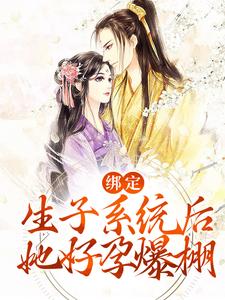绑定生子系统后，她好孕爆棚（无双）在线免费阅读