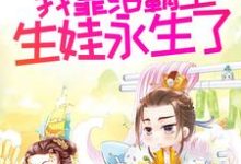 多子多福后,我靠给霸主生娃永生了最新章节,多子多福后,我靠给霸主生娃永生了免费阅读-红梅文学