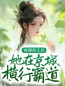 《嫁摄政王后，她在京城横行霸道》小说大结局免费试读 言沐陆知行小说