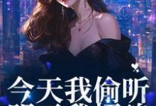 今天我偷听,明天我招魂小说最新章节在哪里可以读到?-红梅文学
