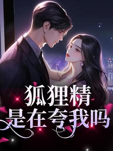 陆霆骁狐娆是哪本书的主角？狐狸精？是在夸我吗免费读