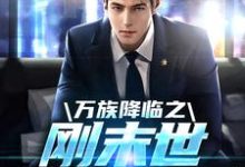 哪里可以免费读到 苏玄的完整故事？寻找万族降临之刚末世就无敌了-红梅文学