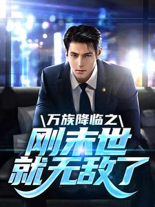 哪里可以免费读到 苏玄的完整故事？寻找万族降临之刚末世就无敌了