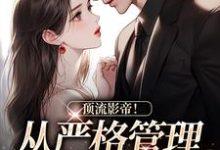 顶流影帝!从严格管理身材开始陆绒景弦小说大结局免费试读-红梅文学