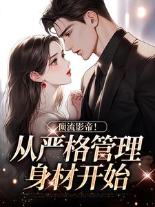 顶流影帝！从严格管理身材开始陆绒景弦小说大结局免费试读