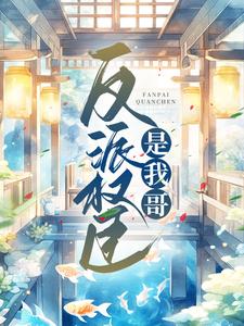 反派权臣是我哥小说，反派权臣是我哥齐妙沈韵安