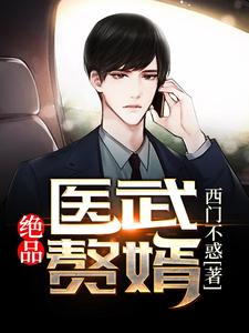 小说《绝品医武赘婿》章节阅读