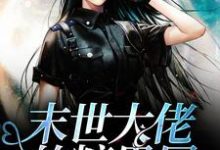 哪里可以免费读到林乐儿穆钰的完整故事？寻找末世大佬的糖果屋-红梅文学