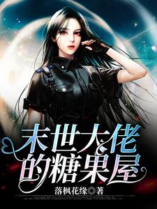 哪里可以免费读到林乐儿穆钰的完整故事？寻找末世大佬的糖果屋