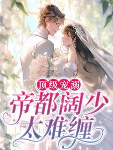 顶级宠溺！帝都阔少太难缠沈鹿陆星野小说免费阅读
