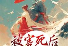 小说《被害死后，我借尸还魂了》章节阅读-红梅文学