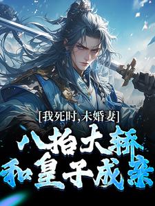 李辰风苏瑶小说《我死时，未婚妻八抬大轿和皇子成亲》在线阅读