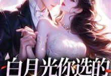 唐卿影封易初的故事在哪本书里?免费阅读白月光你选的,现在后悔干嘛-红梅文学