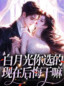 唐卿影封易初的故事在哪本书里？免费阅读白月光你选的，现在后悔干嘛