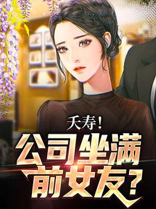 李星海为主角的小说好看吗？免费读夭寿！公司坐满前女友？